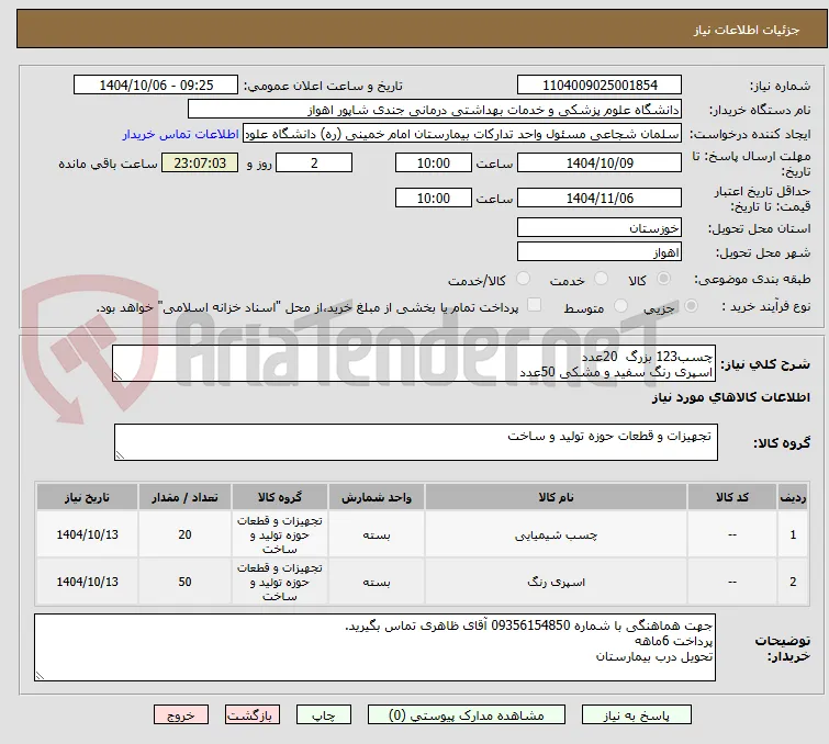 چسب123 بزرگ  20عدد
اسپری رنگ سفید و مشکی 50عدد