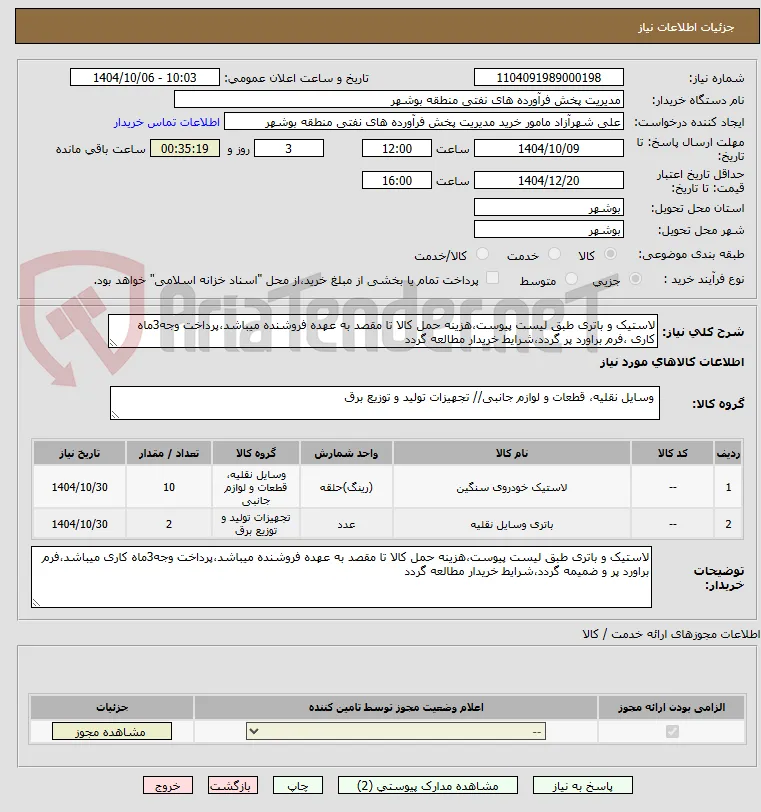 لاستیک و باتری طبق لیست پیوست،هزینه حمل کالا تا مقصد به عهده فروشنده میباشد،پرداخت وجه3ماه کاری ،فرم براورد پر گردد،شرایط خریدار مطالعه گردد
