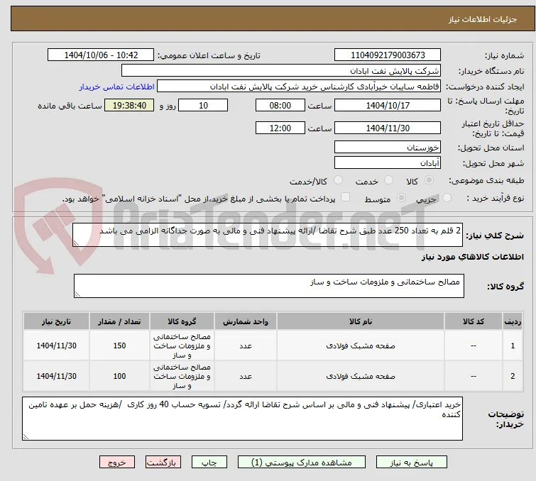 2 قلم به تعداد 250 عدد طبق شرح تقاضا /ارائه پیشنهاد فنی و مالی به صورت جداگانه الزامی می باشد 