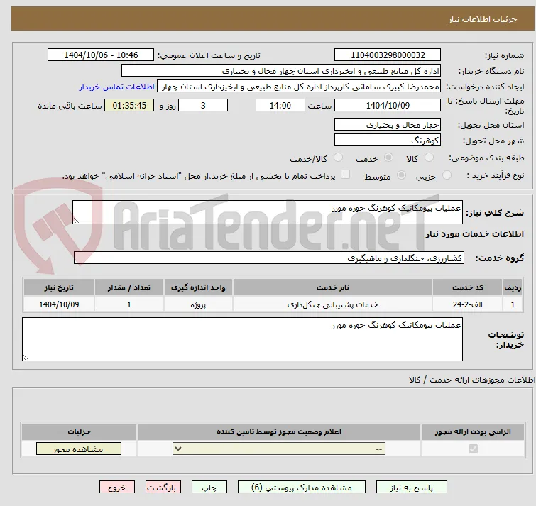 عملیات بیومکانیک کوهرنگ حوزه مورز