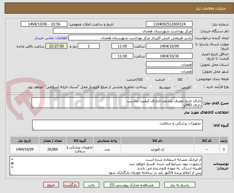 دارای تاریخ مصرف بلندمدت/دارای کیفیت مناسب 
دارای IMDو