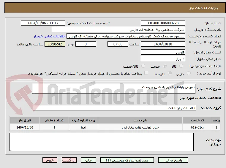 تعویض پایانه راه دور به شرح پیوست