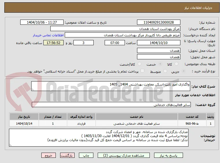 واگذاری امور تایپ اسکن معاونت بهداشتی 1404_ 1405