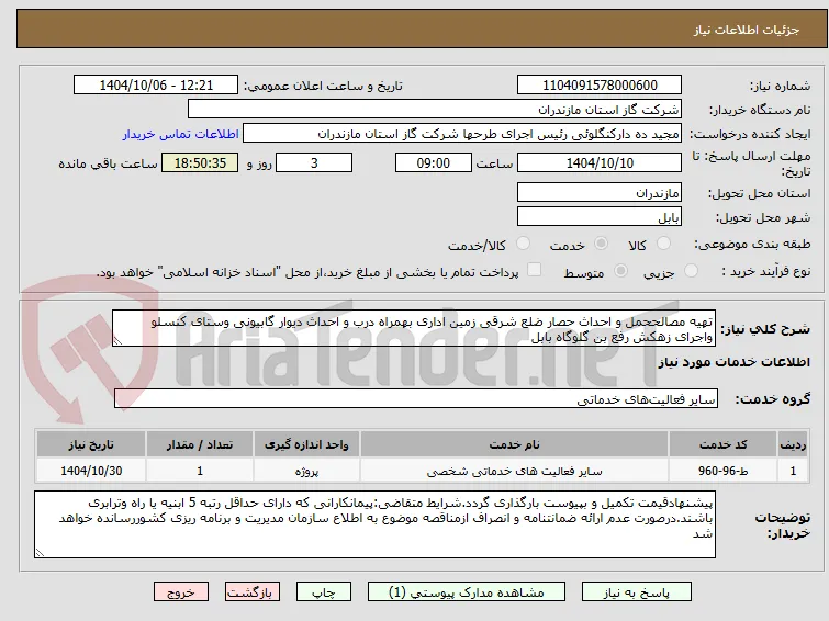 تهیه مصالححمل و احداث حصار ضلع شرقی زمین اداری بهمراه درب و احداث دیوار گابیونی وستای کنسلو واجرای زهکش رفع بن گلوگاه بابل