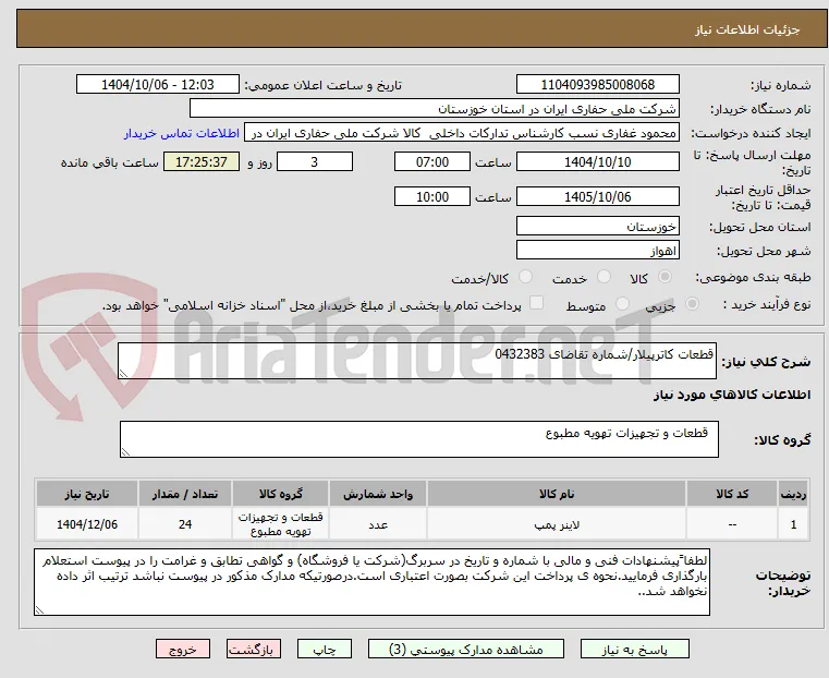 قطعات کاترپیلار/شماره تقاضای 0432383