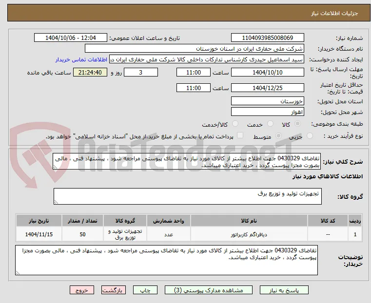 تقاضای 0430329 جهت اطلاع بیشتر از کالای مورد نیاز به تقاضای پیوستی مراجعه شود ، پیشنهاد فنی ، مالی بصورت مجزا پیوست گردد ، خرید اعتباری میباشد.