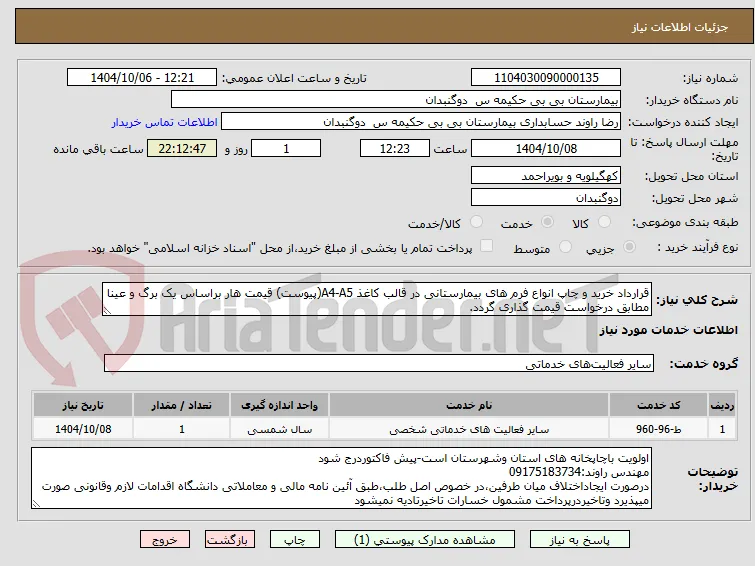 قرارداد خرید و چاپ انواع فرم های بیمارستانی در قالب کاغذ A4-A5(پیوست) قیمت هار براساس یک برگ و عینا مطابق درخواست قیمت گذاری گردد.