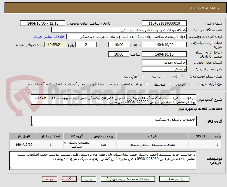 درخواست خرید سیستم کدئینگ جهت بیمارستان ولی عصر عج بردسکن طبق لیست پیوست جهت اطلاعات بیشتر تماس با مهندس میهنی 09364228030حاصل نمایید.
