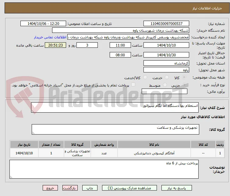 استعلام بها دستگاه اما لگام سپراتور