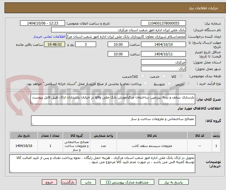 بازسازی سقف و بدنه زیرزمین ساختمان مرکزآموزش بانک ملی واقع در خیابان پاسداران اراک طبق فایل پیوست