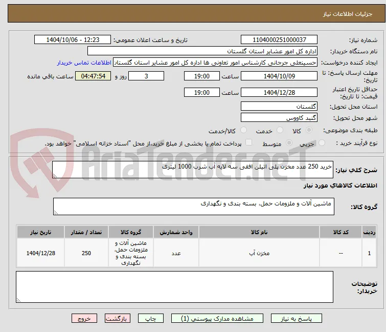 خرید 250 عدد مخزن پلی اتیلن افقی سه لایه آب شرب 1000 لیتری