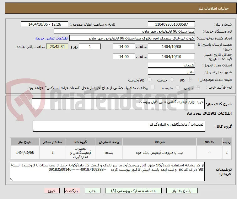 خرید لوازم آزمایشگاهی طبق فایل پیوست