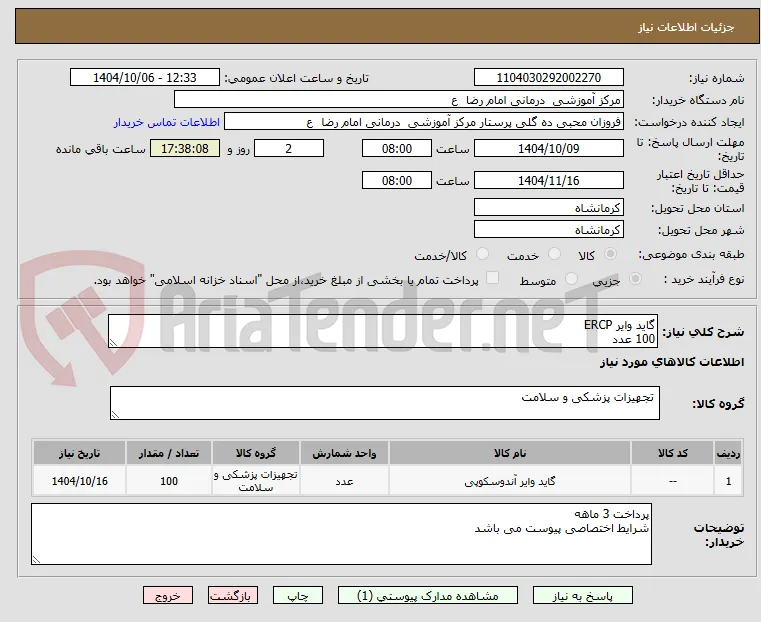 گاید وایر ERCP          
100 عدد 