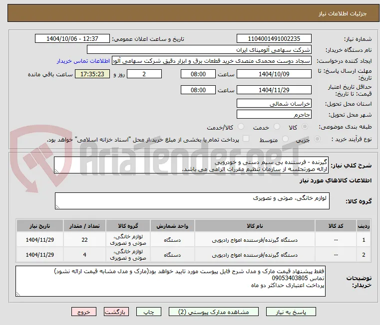 گیرنده - فرستنده ‎بی سیم دستی‏ و خودرویی‏
ارائه صورتجلسه از سازمان تنظیم مقررات الزامی می باشد.