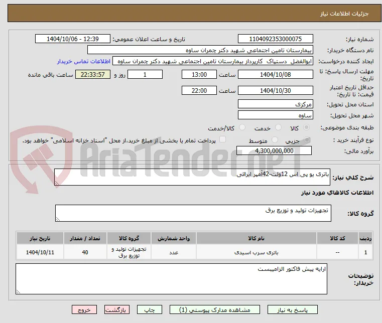 باتری یو پی اس 12ولت-42آمپر ایرانی