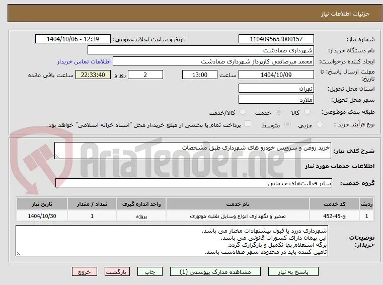 خرید روغن و سرویس خودرو های شهرداری طبق مشخصات