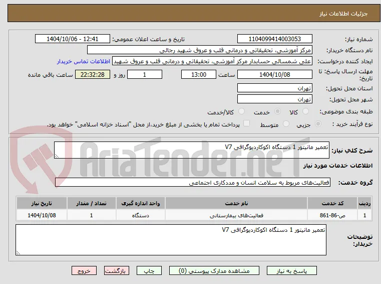 تعمیر مانیتور 1 دستگاه اکوکاردیوگرافی V7