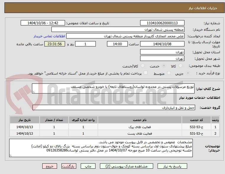 توزیع مرسولات پستی در محدوده لواسان(روستاهای تابعه) با خودرو شخصی مسقف