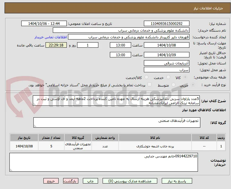 5عدد پاراوان سربی دندانپزشکی هزینه ارسال به عهده تامین کننده پرداخت 2ماهه آیمد و آی آؤسی و ثبت در سامانه تیتک الزامی ایرانکدمشابه