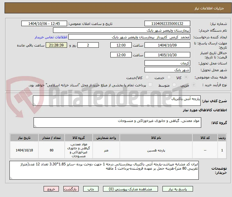 پارچه آنتی باکتریال