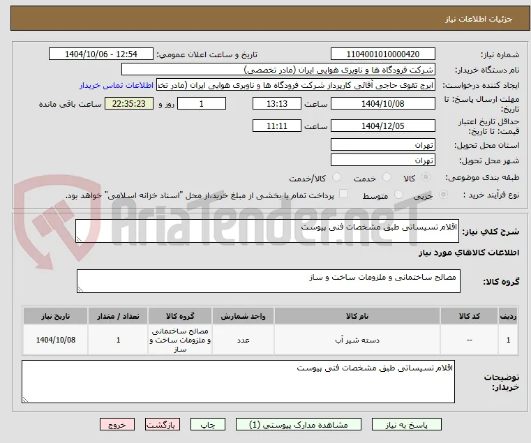 اقلام تسیساتی طبق مشخصات فنی پیوست
