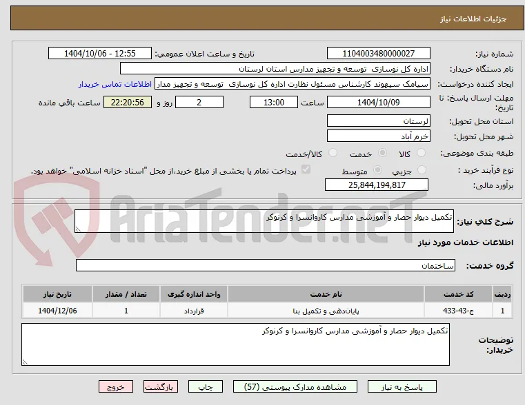 تکمیل دیوار حصار و آموزشی مدارس کاروانسرا و کرنوکر