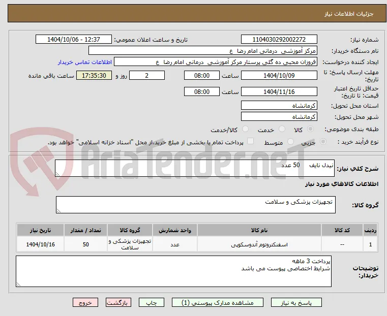 نیدل نایف     50 عدد 