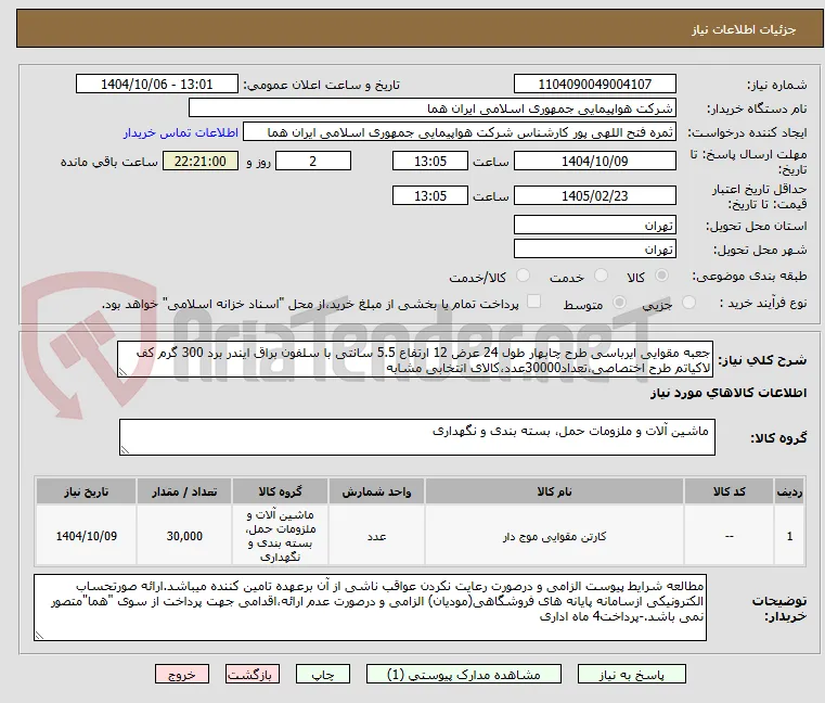 جعبه مقوایی ایرباسی طرح چابهار طول 24 عرض 12 ارتفاع 5.5 سانتی با سلفون براق ایندر برد 300 گرم کف لاکیاتم طرح اختصاصی،تعداد30000عدد،کالای انتخابی مشابه