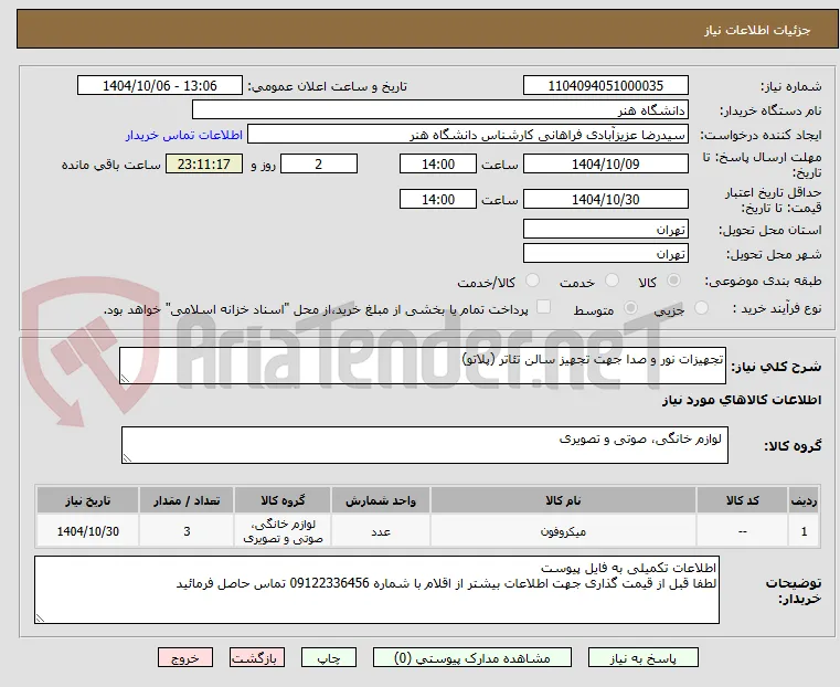 تجهیزات نور و صدا جهت تجهیز سالن تئاتر (پلاتو)