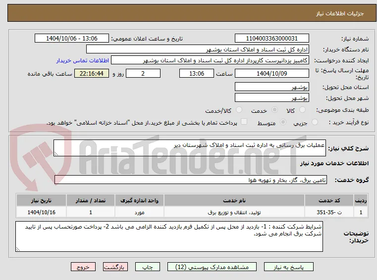 عملیات برق رسانی به اداره ثبت اسناد و املاک شهرستان دیر 