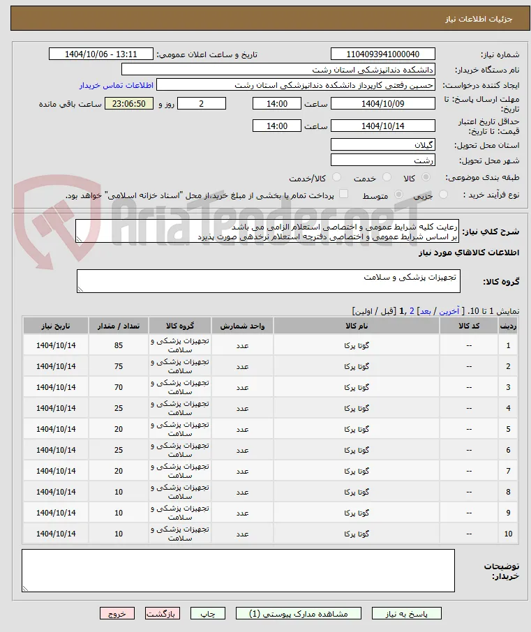 رعایت کلیه شرایط عمومی و اختصاصی استعلام الزامی می باشد
بر اساس شرایط عمومی و اختصاصی دفترچه استعلام نرخدهی صورت پذیرد