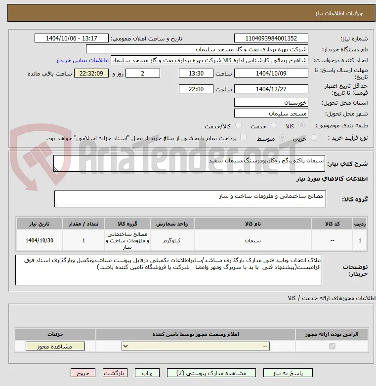 سیمان پاکتی.گچ روکار.پودرسنگ.سیمان سفید