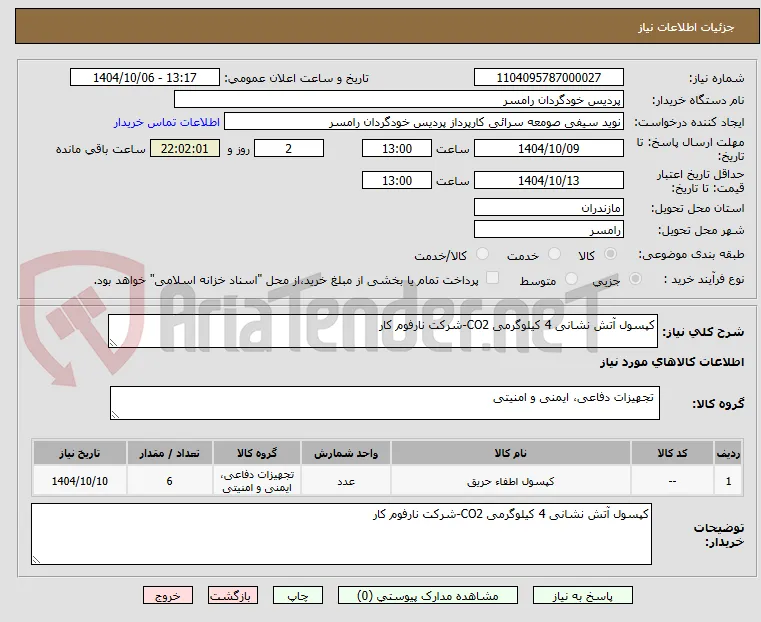 کپسول آتش نشانی 4 کیلوگرمی CO2-شرکت نارفوم کار