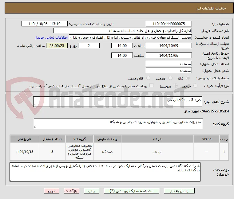 خرید 5 دستگاه لپ تاپ