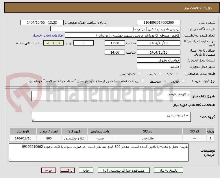 ماکارونی فرمی