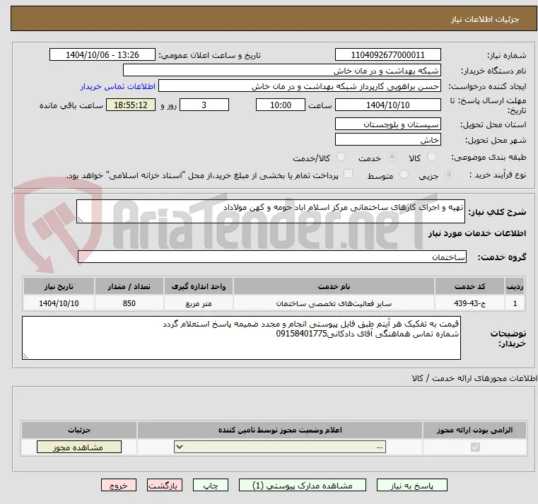 تهیه و اجرای کارهای ساختمانی مرکز اسلام اباد حومه و کهن مولاداد