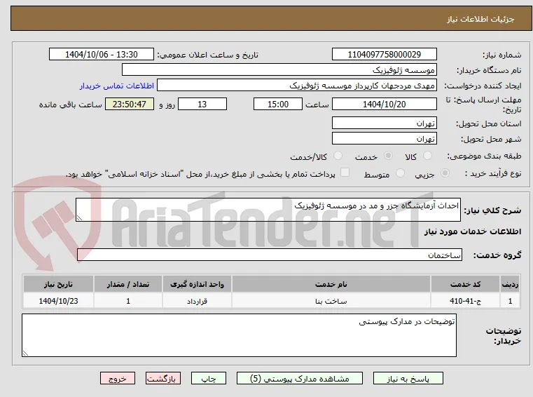 احداث آزمایشگاه جزر و مد در موسسه ژئوفیزیک