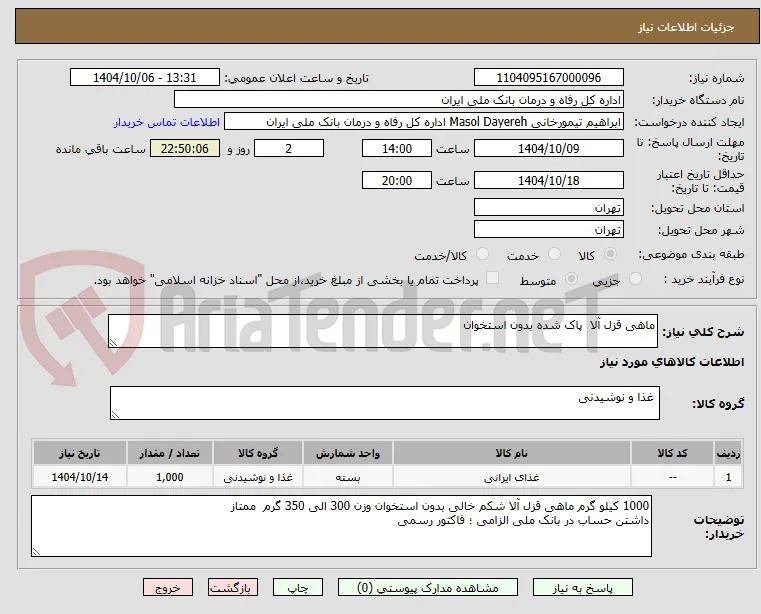 ماهی قزل آلا  پاک شده بدون استخوان 