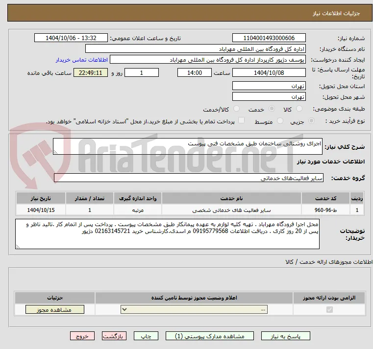 اجرای روشنائی ساختمان طبق مشخصات فنی پیوست 
