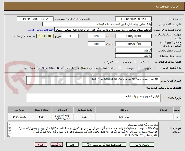 500 عدد ریبون دستگاه صدور کارت SMART 51 سری KO