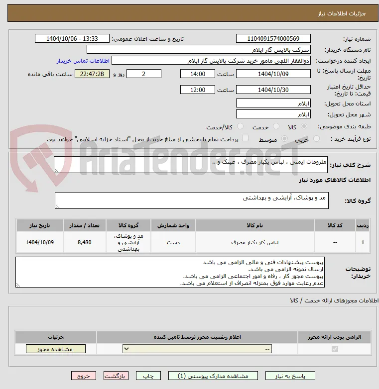 ملزومات ایمنی ، لباس یکبار مصرف ، عینک و ..