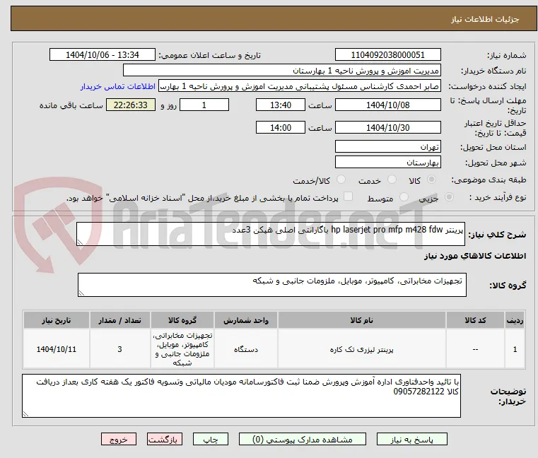 پرینتر hp laserjet pro mfp m428 fdw باگارانتی اصلی هپکن 3عدد