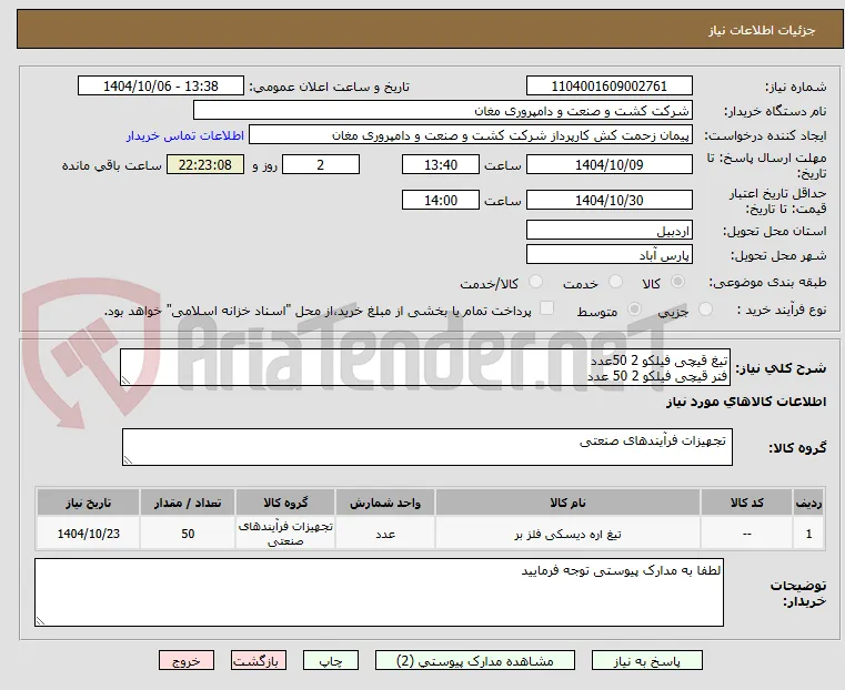تیغ قیچی فیلکو 2 50عدد
فنر قیچی فیلکو 2 50 عدد