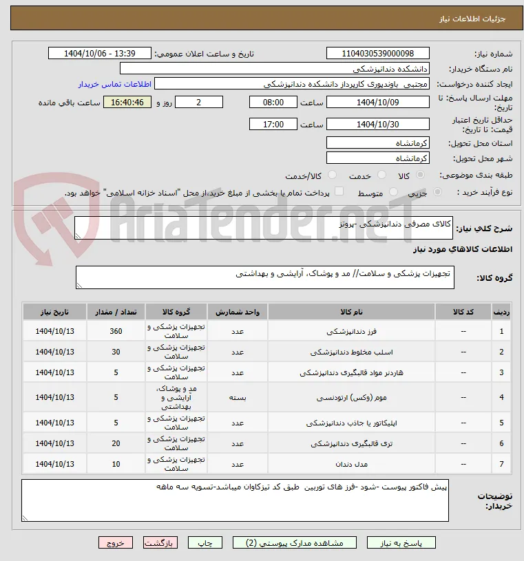 کالای مصرفی دندانپزشکی -پروتز