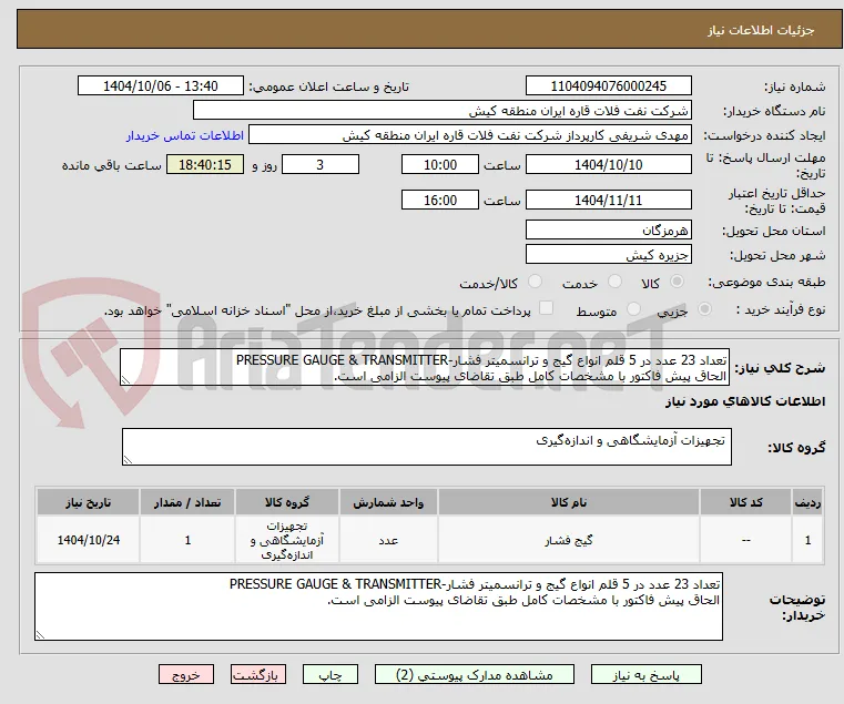 تعداد 23 عدد در 5 قلم انواع گیج و ترانسمیتر فشار-PRESSURE GAUGE & TRANSMITTER
الحاق پیش فاکتور با مشخصات کامل طبق تقاضای پیوست الزامی است.