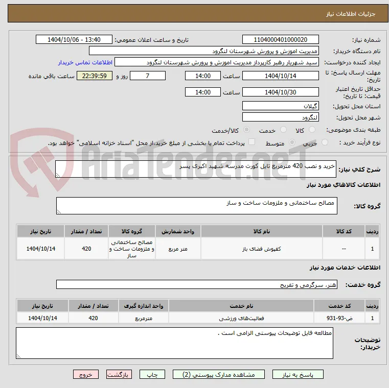 خرید و نصب 420 مترمربع تایل کورت مدرسه شهید اکبری پسر