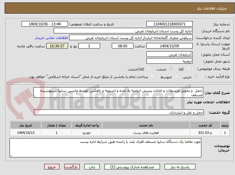 حمل  و تحویل مرسولات و امانات پستی ارومیه به نقده و اشنویه و بالعکس توسط ماشین سایپا سرپوشیده مسقف 