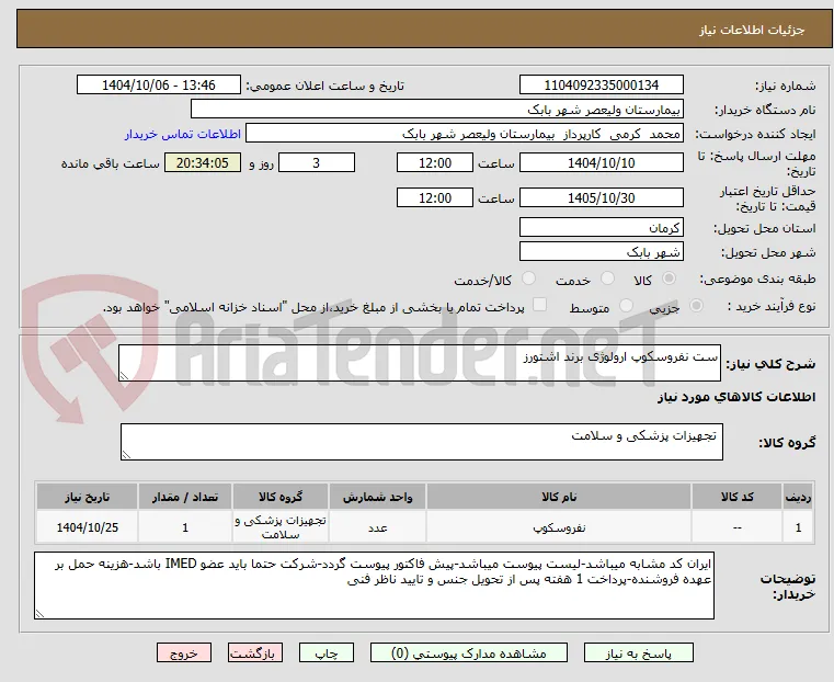 ست نفروسکوپ ارولوژی برند اشتورز