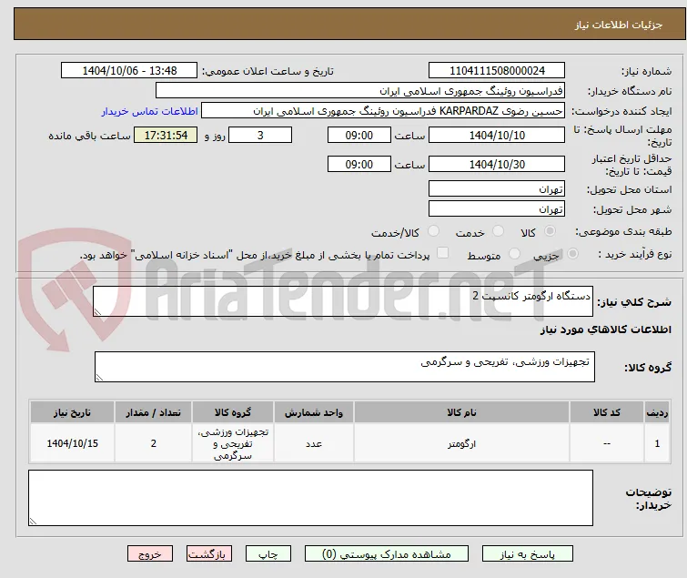 دستگاه ارگومتر کانسپت 2