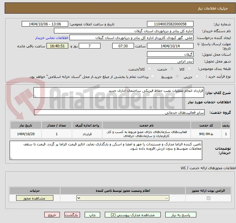 قرارداد انجام عملیات نصب حفاظ فیزیکی ساختمان اداری جدید
